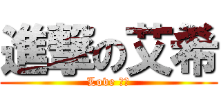 進撃の艾希 (Love 絕版)