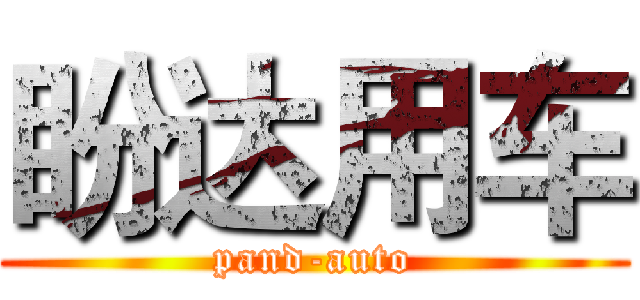 盼达用车 (pand-auto)
