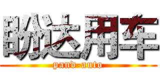 盼达用车 (pand-auto)
