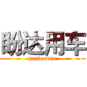 盼达用车 (pand-auto)