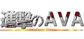 進擊のＡＶＡ (attack on titan)
