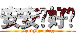 安安你好嗎 (GoodMorning)