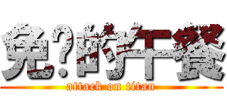 免费的午餐 (attack on titan)