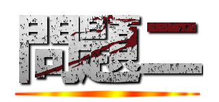 問題二 ()