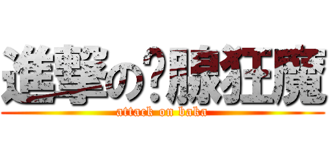 進撃の淚腺狂魔 (attack on baka)