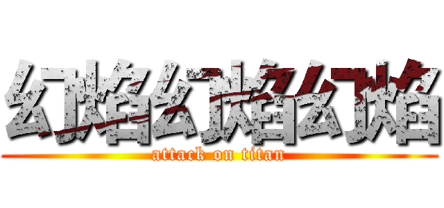 幻焰幻焰幻焰 (attack on titan)