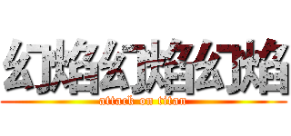 幻焰幻焰幻焰 (attack on titan)
