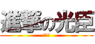進撃の光臣 (みてゅ)