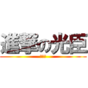 進撃の光臣 (みてゅ)