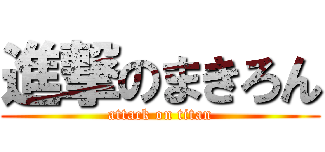 進撃のまきろん (attack on titan)