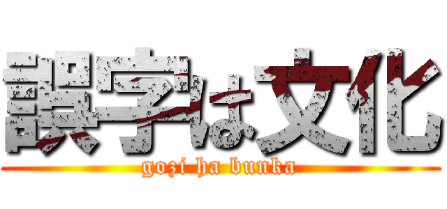 誤字は文化 (gozi ha bunka)