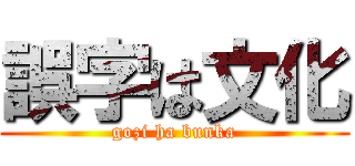 誤字は文化 (gozi ha bunka)