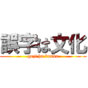 誤字は文化 (gozi ha bunka)