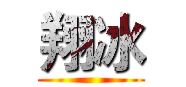 翔冰 ()