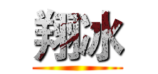 翔冰 ()