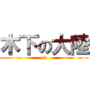 木下の大陸 (si)