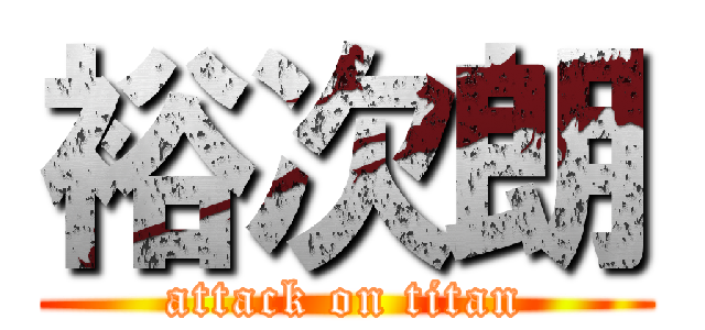 裕次朗 (attack on titan)