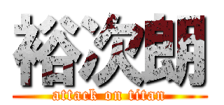 裕次朗 (attack on titan)