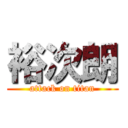 裕次朗 (attack on titan)