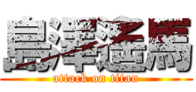 島澤遙馬 (attack on titan)