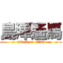 島澤遙馬 (attack on titan)