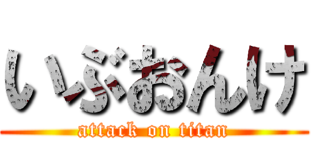 いぶおんけ (attack on titan)