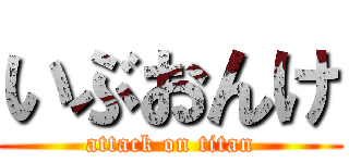 いぶおんけ (attack on titan)