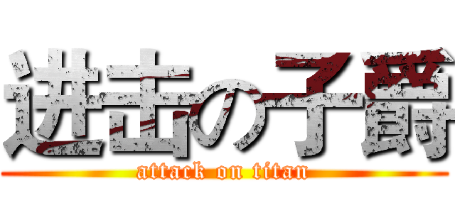 进击の子爵 (attack on titan)