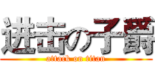 进击の子爵 (attack on titan)