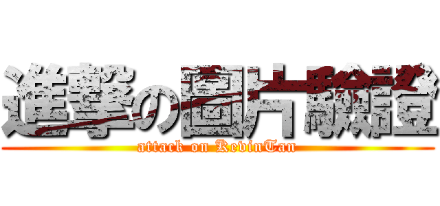 進撃の圖片驗證 (attack on KevinTan)