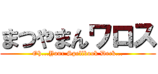 まつやまんワロス (Oh...Your Spellbook Deck...)