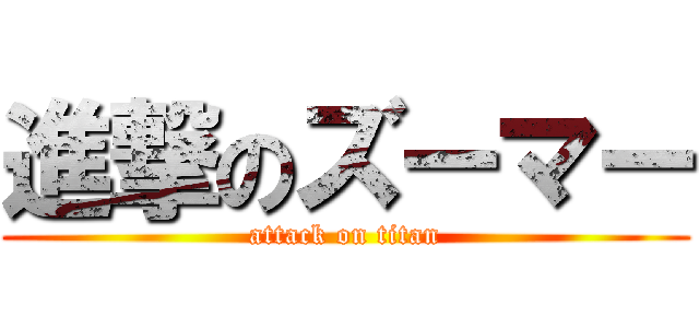 進撃のズーマー (attack on titan)