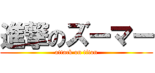 進撃のズーマー (attack on titan)