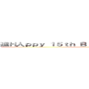 進Ｈ人ｐｐｙ １５ｔｈ Ｂｉｒｔｈｄａｙ Ｎｉｋｏｌａｓ撃 ()