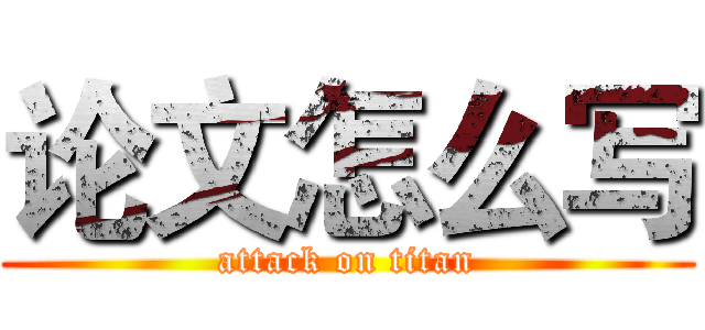 论文怎么写 (attack on titan)