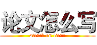 论文怎么写 (attack on titan)