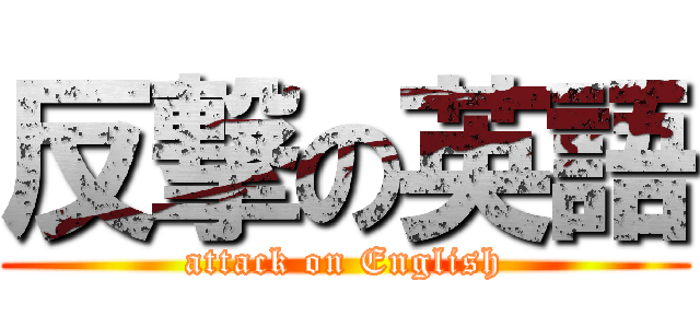 反撃の英語 (attack on English)