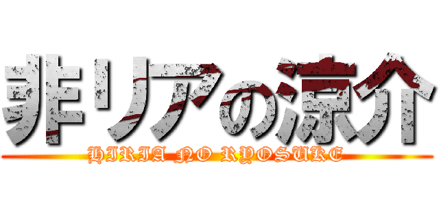 非リアの涼介 (HIRIA NO RYOSUKE)