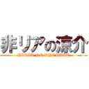 非リアの涼介 (HIRIA NO RYOSUKE)