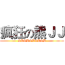 疯狂の熊ＪＪ (SBSBSBSBSB)