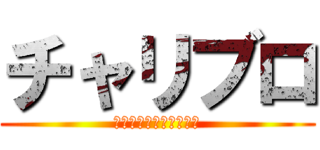 チャリブロ (自転車好きの集まりです)