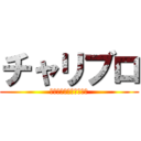 チャリブロ (自転車好きの集まりです)