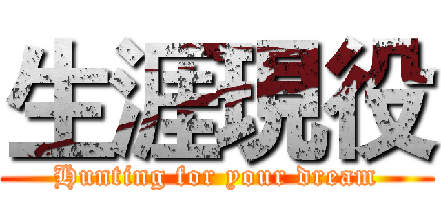 生涯現役 (Hunting for your dream)