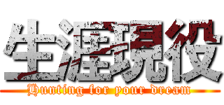 生涯現役 (Hunting for your dream)