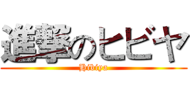 進撃のヒビヤ (Hibiya)