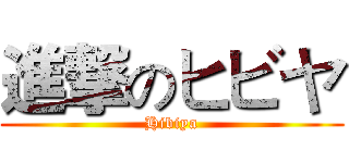 進撃のヒビヤ (Hibiya)