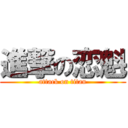 進撃の恋魁 (attack on titan)