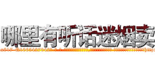 哪里有听话迷烟卖 (哪里有听话迷烟卖【电-话151x68344x817-Q1065427042元-吉-药-业】我们做的是长期生意,靠的是老客户长期支持 哪里有听话迷烟卖在发表了一篇http://sngk.net/IHkdna

参考消息网我们做的是长期生意,靠的是老客户长期支持也许我们早该意识到，就连鲍勃·霍斯金斯（金球奖戏剧类电影男主角 
)