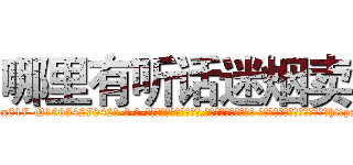 哪里有听话迷烟卖 (哪里有听话迷烟卖【电-话151x68344x817-Q1065427042元-吉-药-业】我们做的是长期生意,靠的是老客户长期支持 哪里有听话迷烟卖在发表了一篇http://sngk.net/IHkdna

参考消息网我们做的是长期生意,靠的是老客户长期支持也许我们早该意识到，就连鲍勃·霍斯金斯（金球奖戏剧类电影男主角 
)