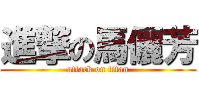 進撃の馬儷芳 (attack on titan)